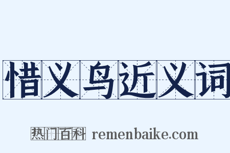 惜义鸟近义词是什么意思的图片